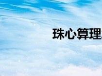 珠心算理念（珠心算简介）
