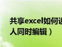 共享excel如何设置多人编辑（excel共享多人同时编辑）