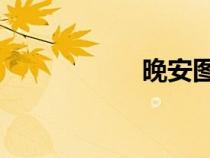 晚安图片（wanan）