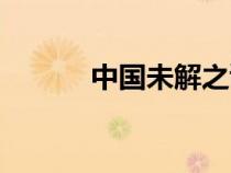 中国未解之谜（中国未解之迷）