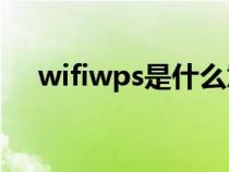 wifiwps是什么意思（wps是什么意思）