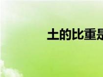 土的比重是多少（土的比重）