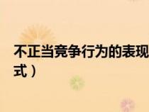不正当竞争行为的表现形式包括（不正当竞争行为的表现形式）