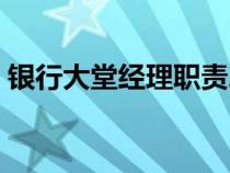 银行大堂经理职责总结（银行大堂经理职责）