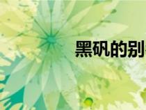 黑矾的别名叫什么（黑矾）