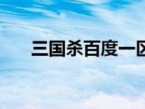 三国杀百度一区吧（百度三国杀一区）