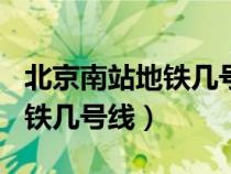 北京南站地铁几号线到301医院（北京南站地铁几号线）