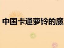 中国卡通萝铃的魔力漫画（萝铃的魔力漫画）