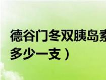 德谷门冬双胰岛素价格多少一支（胰岛素价格多少一支）