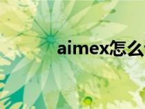 aimex怎么读（aimee怎么读）