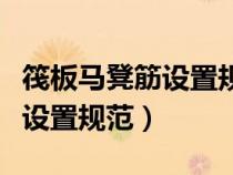 筏板马凳筋设置规范尺寸广联达（筏板马凳筋设置规范）