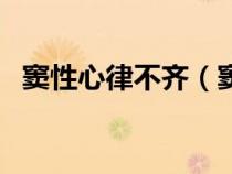 窦性心律不齐（窦性心律不齐是什么意思）