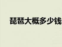 琵琶大概多少钱一把（琵琶多少钱一把）