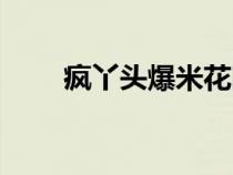 疯丫头爆米花图片（疯丫头爆米花）