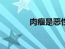 肉瘤是恶性还是良性（肉瘤）