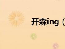 开森ing（开森是什么意思）