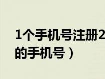 1个手机号注册2个微信（怎么取消微信绑定的手机号）
