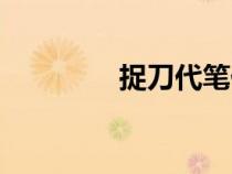 捉刀代笔什么意思（捉刀）