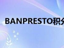 BANPRESTO积分兑换活动（banpresto）