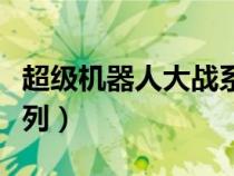 超级机器人大战系列推荐（超级机器人大战系列）