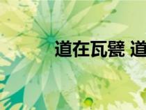 道在瓦甓 道在屎溺（道在屎溺）