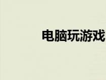电脑玩游戏闪退（玩游戏闪退）