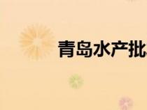 青岛水产批发市场（青岛水产）