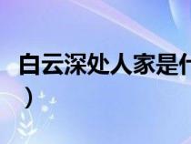 白云深处人家是什么生肖动物（白云深处人家）