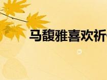 马馥雅喜欢祈佑还是连城（马馥雅）