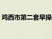 鸡西市第二套早操歌名（鸡西市第二套早操）