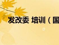 发改委 培训（国家发改委培训中心官网）