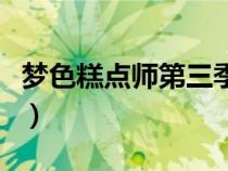 梦色糕点师第三季主题曲（梦色糕点师第三季）