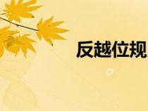反越位规则图解（反越位）