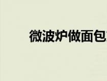 微波炉做面包方法（微波炉做面包）