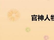 官神人物关系图（官神）