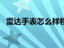 雷达手表怎么样档次高（雷达手表怎么样）
