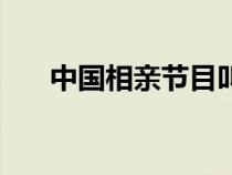 中国相亲节目叫什么（中国相亲节目）
