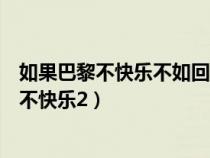 如果巴黎不快乐不如回到我身边在电视剧第几集（如果巴黎不快乐2）