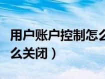 用户账户控制怎么关闭设置（用户账户控制怎么关闭）