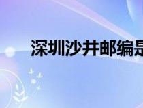 深圳沙井邮编是什么（深圳沙井邮编）