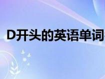D开头的英语单词名词（D开头的英语单词）