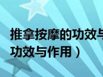 推拿按摩的功效与作用妇科炎症（推拿按摩的功效与作用）