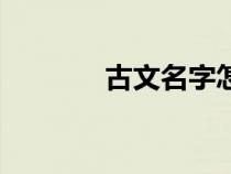 古文名字怎么取（古文名字）