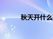 秋天开什么花（夏天开什么花）