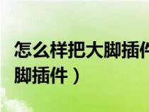 怎么样把大脚插件全部删除干净（怎么删除大脚插件）