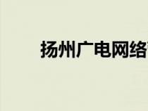 扬州广电网络营业厅（扬州广电网）