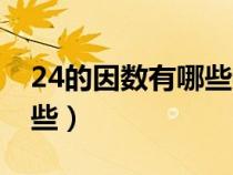 24的因数有哪些数从小到大（24的因数有哪些）
