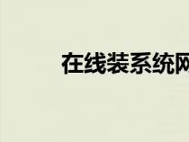 在线装系统网站（在线装系统xp）