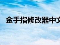 金手指修改器中文版下载（金手指修改器）