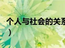 个人与社会的关系是什么（个人与社会的关系）